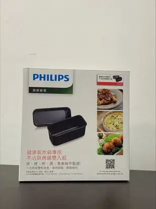 【原廠盒裝公司貨】PHILIPS CL13475 飛利浦健康氣炸鍋專用不沾烘烤鍋雙入組 適用型號：HD9642、HD9220、HD9230、HD9240、HD9742