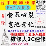 【台中IPAD維修推薦】IPAD/AIR/5/螢幕破裂更換/電池老化更換/平板耗電【維修人3C速修】IPAD維修