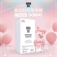 在飛比找蝦皮購物優惠-【安娜蘇ANNA SUI】正品公司貨 童話粉紅獨角獸淡香水5