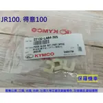 保羅機車 光陽 LAB4, JR100. KIWI100. 得意100 原廠 滑動片.滑件