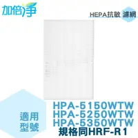 在飛比找蝦皮商城優惠-加倍淨HEPA濾心 適用Honeywell HPA-5150