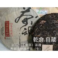 在飛比找蝦皮購物優惠-〔普洱茶〕2007 茶魂 布朗山野韻古茶 357克生茶