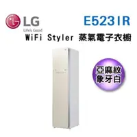 在飛比找蝦皮購物優惠-【LG樂金】E523IR Styler 蒸氣電子衣櫥 亞麻紋