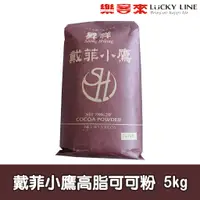 在飛比找蝦皮商城優惠-戴菲小鷹高脂可可粉 5kg【烘焙材料類】【樂客來】