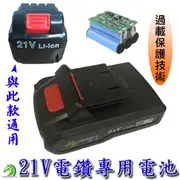 【創藝】高品質21V電鑽鋰電池 電鑽電池 21V電池 電鑽鋰電池 鋰電池 (台灣快速出貨)
