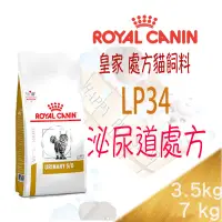 在飛比找蝦皮購物優惠-[現貨]法國皇家 LP34 貓用 泌尿道處方飼料-1.5/3