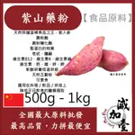 雅絲娜 100% 紫山藥粉 熟粉 500G 1KG 食品原料 天然色粉 天然蔬菜粉 五穀雜糧 烘焙 山藥 山藥粉