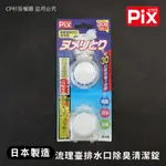 ☆CP籽☆日本製 獅子化學PIX 掛式流理台排水口除臭清潔錠 30G 2入 懸吊式清潔丸 除菌洗淨消臭 AG-22393