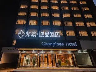 非繁城品荊州古城東門店Chonpines Hotels· Jingzhou Ancient City Dongmen