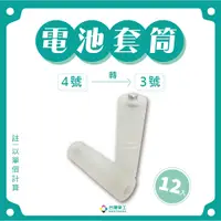 在飛比找PChome24h購物優惠-【台灣榮工 】4號轉3號電池轉換套筒 (12入)