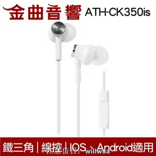 鐵三角 ATH-CK350iS 線控耳道式耳機 IPhone IOS 安卓適用 金曲音響 賣