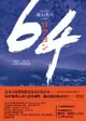 64【全球盛讚推崇，橫山秀夫經典鉅作】 - Ebook