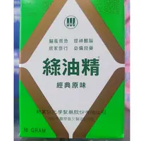 在飛比找蝦皮購物優惠-宗明藥局 綠油精10G(大)05201 售138元 效期20