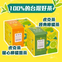 在飛比找生活市集優惠-【虎克茶】經典檸檬茶/暖心檸檬薑茶 30g/包 100%台灣