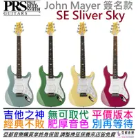 在飛比找蝦皮商城優惠-PRS SE Silver Sky 四色 電 吉他 John