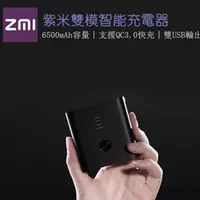 在飛比找PChome商店街優惠-ZMI紫米 雙模充電器 6500mAh QC3.0快充 二合