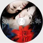 推理劇集 2005懸疑驚悚片DVD：深紅【野澤尚作品】內山理名/崛北真希 DVD