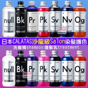 日本 CALATAS 染髮 護色 shampoo 洗髮精 treatment 護髮乳 沙龍 Salon 增色 歐美日本舖