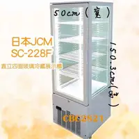 在飛比找蝦皮購物優惠-【高雄免運】日本JCM(展示櫃)SC-228F 直立四面玻璃