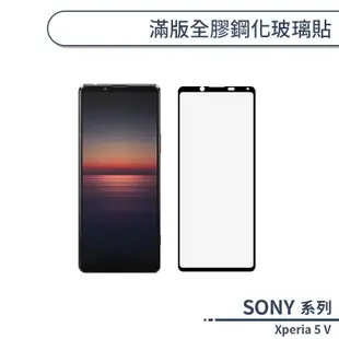 SONY Xperia 5 V 滿版全膠鋼化玻璃貼 保護貼 保護膜 鋼化膜 9H鋼化玻璃 螢幕貼 H06X7