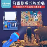 ［台灣直髮發］🎈🎈 MIDEER-兒童迷你小劇場：童話版 投影機系列