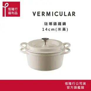 【VERMICULAR】超值福利品 日本琺瑯鑄鐵鍋14公分 (鑄鐵鍋 鐵鍋 湯鍋 雙耳鍋 不沾湯鍋 ) 原廠公司貨