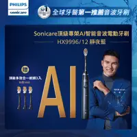 在飛比找PChome24h購物優惠-【PHILIPS 飛利浦】Sonicare頂級尊榮AI智能音