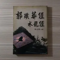 在飛比找蝦皮購物優惠-堪輿《郭璞葬經水龍經》久鼎 / 原價450