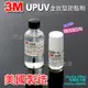 【美國製造】3M 助黏劑 UPUV 50ml 搭橋劑 架橋劑 黏合劑 增黏劑 前處理液 底塗劑 封邊膠 難黏表面用 (取代Primer94) 橋接劑 雙面膠輔助