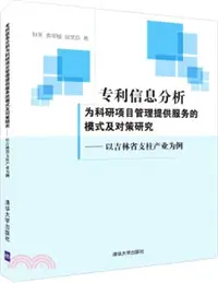 在飛比找三民網路書店優惠-專利資訊分析為科研項目管理提供服務的模式及對策研究：以吉林省