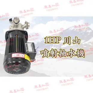 含發票『朕益批發』川山牌 1HP 1" 不鏽鋼噴射式抽水馬達 抽井水適用  白鐵抽水機 節能省電 不鏽鋼泵浦 非春井