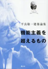 在飛比找誠品線上優惠-機能主義を超えるもの