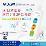 【N DR.AV聖岡科技】NS-203-6炫彩橫向3插2P延長線(6尺)