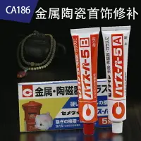 在飛比找樂天市場購物網優惠-CEMEDINE/施敏打硬CA186陶瓷金屬膠水CA-186