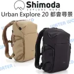 【中壢NOVA-水世界】SHIMODA URBAN EXPLORE 20 都會尋景 後背包 雙肩包 附內袋/雨套