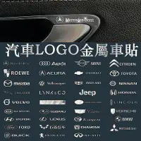 在飛比找Yahoo!奇摩拍賣優惠-【滿200元發貨】汽車LOGO裝飾貼 車貼 汽車貼紙 金屬車