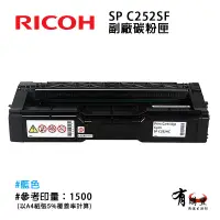在飛比找蝦皮購物優惠-【有購豐】RICOH 理光 SP C252S C 藍色副廠標