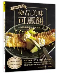 在飛比找iRead灰熊愛讀書優惠-風靡全球！極品美味可麗餅：一支平底鍋輕鬆完美上桌！