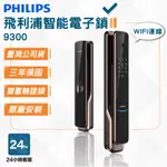 含基本安裝【臺灣公司貨】PHILIPS 飛利浦智能鎖｜EASYKEY 9300 推拉式 電子鎖 保固36個月 3D臉部辨