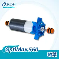 在飛比找PChome24h購物優惠-OASE OptiMax 560 軸葉