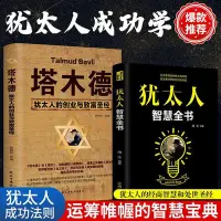 在飛比找Yahoo!奇摩拍賣優惠-【高品質放心購】塔木德正版大全集猶太人的智慧思考致富經商寶典