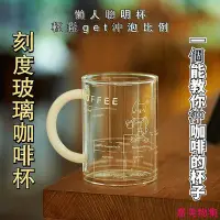 在飛比找Yahoo!奇摩拍賣優惠-刻度玻璃杯 義式咖啡杯 手提咖啡杯 透明玻璃杯 刻度水杯 韓