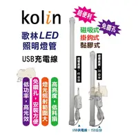 在飛比找蝦皮購物優惠-Kolin歌林LED照明燈管 電燈 宿舍燈管 照明燈 USB