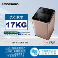 在飛比找momo購物網優惠-【Panasonic 國際牌】17公斤變頻直立式洗衣機-玫瑰