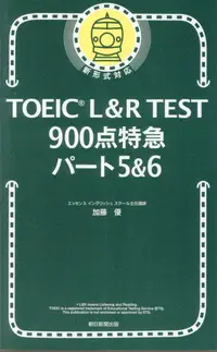 在飛比找誠品線上優惠-TOEIC L&R TEST900点特急パート5&6