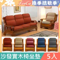 在飛比找PChome24h購物優惠-LooCa高質感L型沙發實木椅坐墊(5入組)