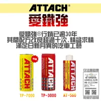 在飛比找蝦皮購物優惠-愛鐵強 ATTACH 引擎油精 自排油精 引擎添加劑 TP-