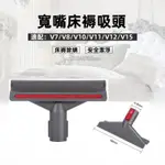 臺灣出貨 DYSON V7 V8 V10 V11 V12 V15床褥吸頭 吸塵器副廠配件 床墊清潔 沙發墻角縫隙大掃除