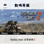 『META QUEST 單機遊戲』REFLEX UNIT 反擊部隊2