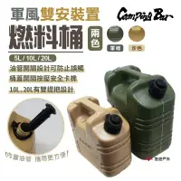 在飛比找環球Online優惠-【早點名】CampingBar-燃料桶/油桶 共2色-沙色,